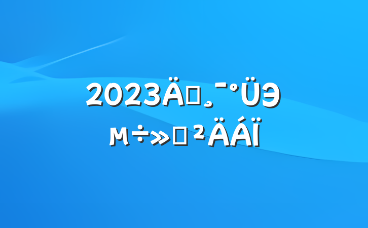 2023귴Э㱨