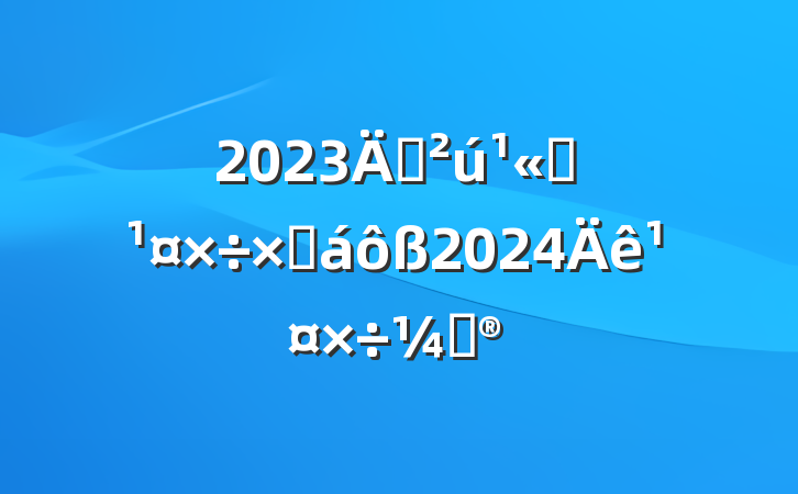 2023귿˾ܽ2024깤ƻ