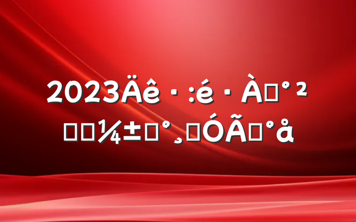 2023ѴȫӦԤͨģ
