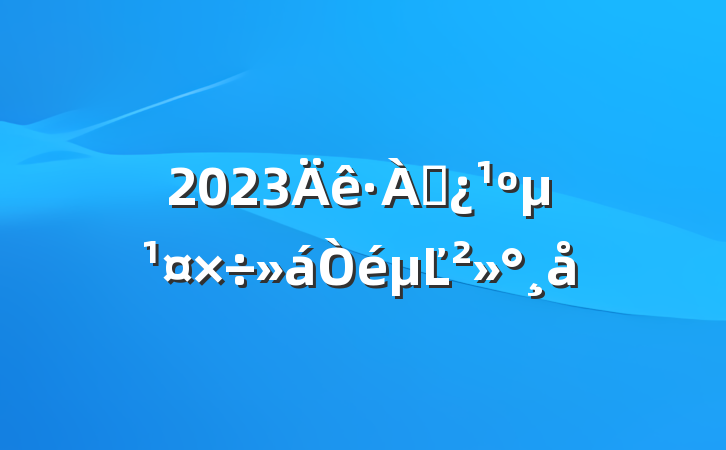 2023ѴĽ