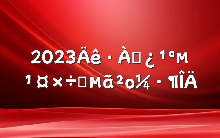 2023ѴҪο