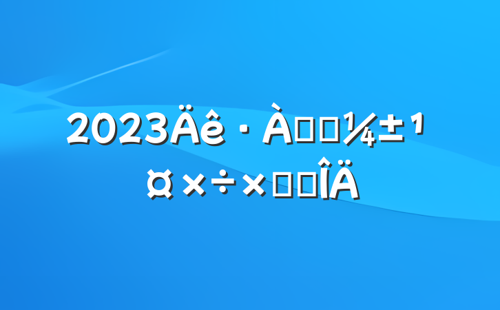 2023ѴӦܽ᷶