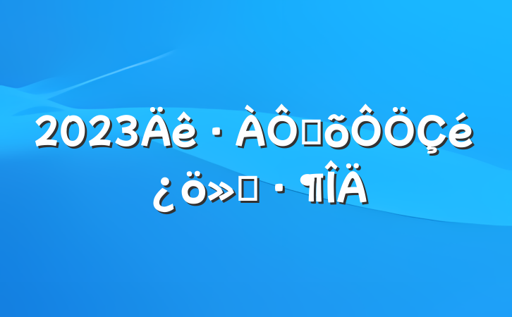 2023ּ㱨
