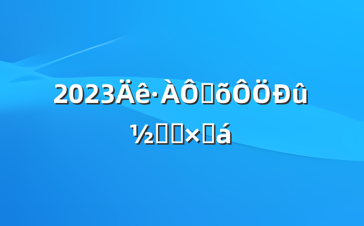 2023ּ̻ܽ
