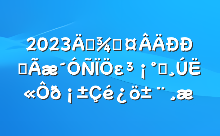 2023긱ֳȫεһ˫