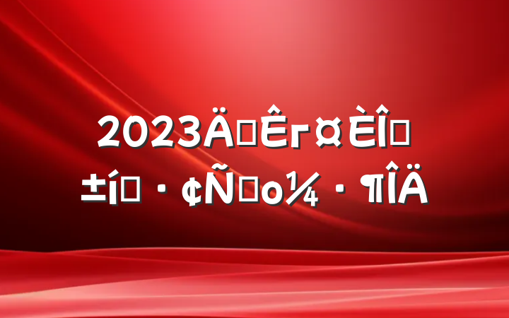 2023긱гְ̬Բο