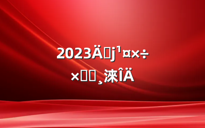 2023긾ܽᱨ淶