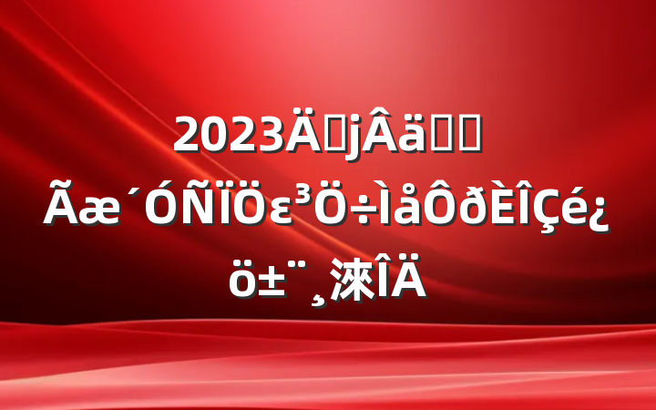 2023긾ʵȫε淶