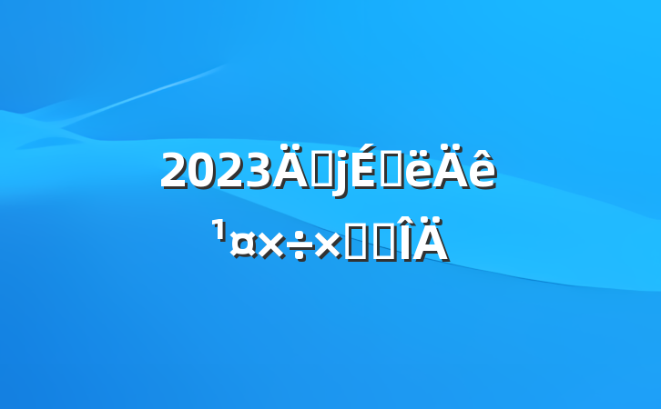 2023긾ϰ깤ܽ᷶