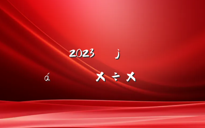 2023긾Ůϻϰ깤ܽ᷶