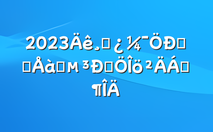 2023ɲѧϰѵԷϷ