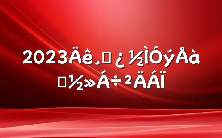 2023ɲѵ