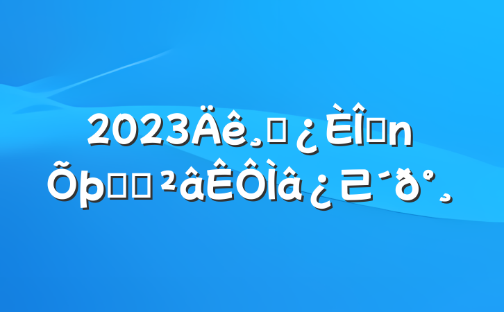 2023ɲǰ֪ʶ⼰