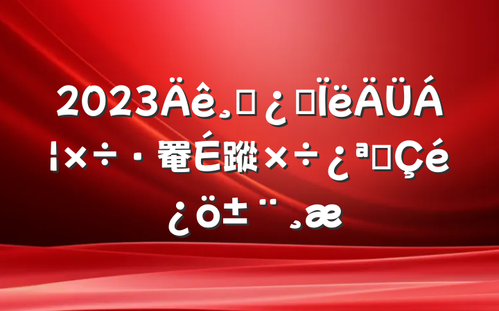 2023ɲ˼罨蹤չ