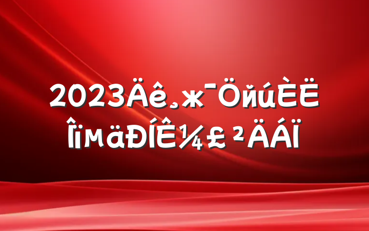 2023жй¼