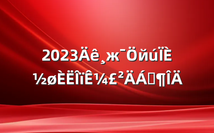 2023жйȽ¼Ϸ