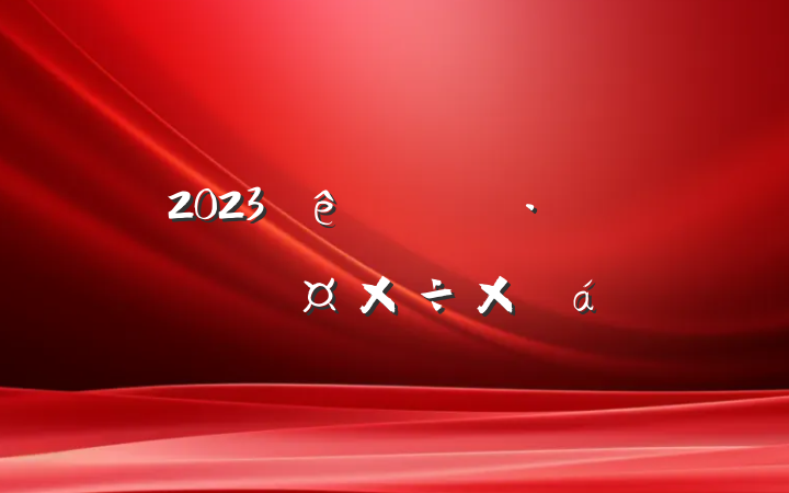 2023ٹ·֧ܽ