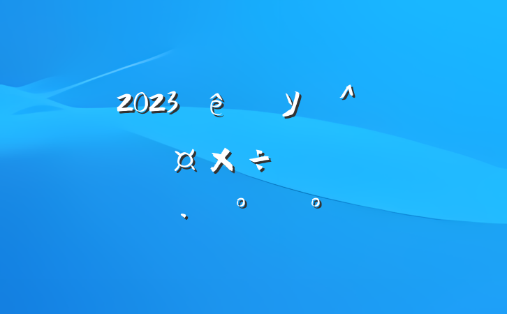 2023У＾ѧڰȫηģ