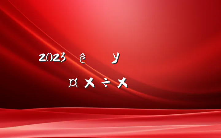 2023У˼ιܽ᷶