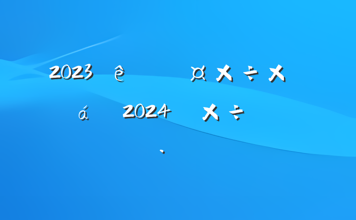 2023йܽ2024깤ƻ