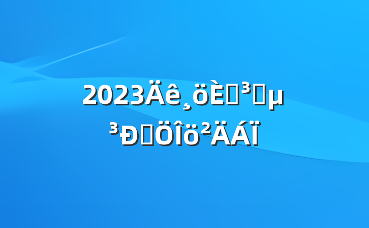 2023˵ԱԷ