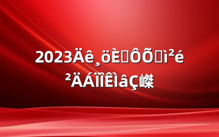 2023˶ռ嵥