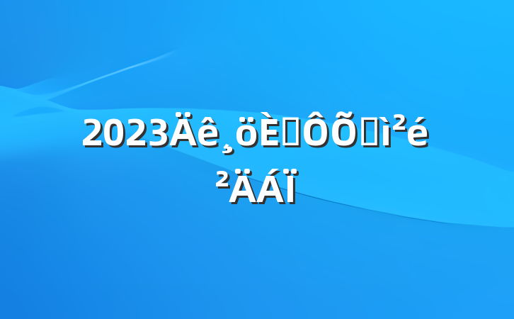 2023˶ռ