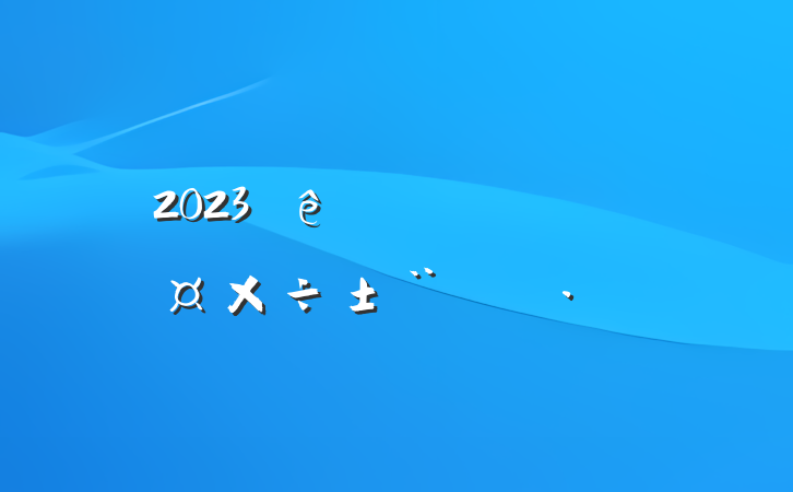 2023ְ澫ѡ