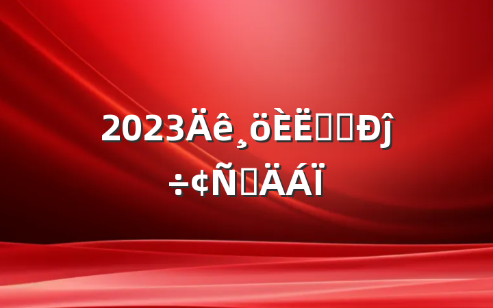 2023ѧϰĵ÷Բ