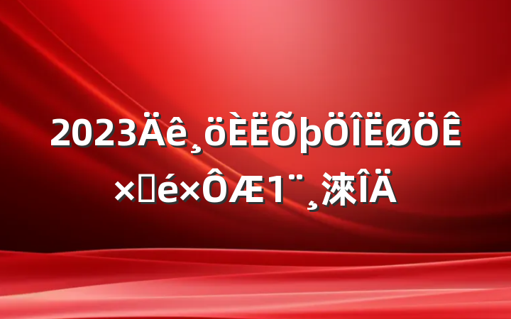 2023Բ淶