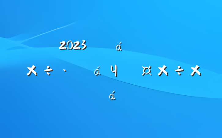 2023깤һתЧܹܽ