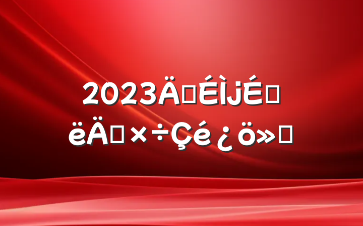 2023깤ϰ깤㱨
