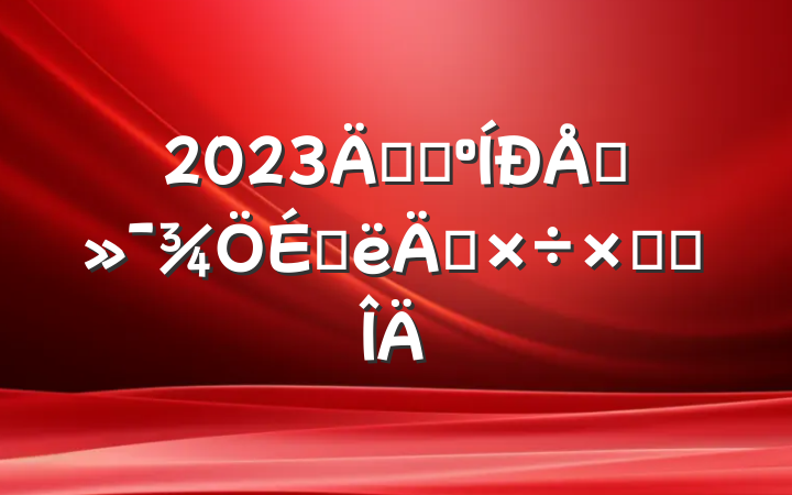 2023깤ҵϢϰ깤ܽ᷶