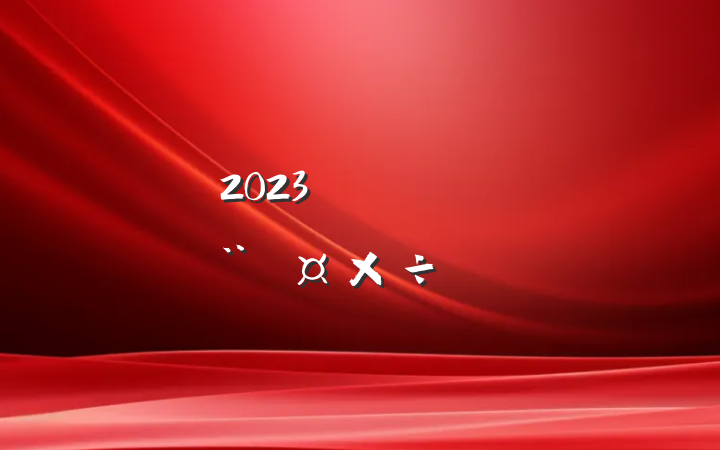 2023깤ҵ԰ƻ