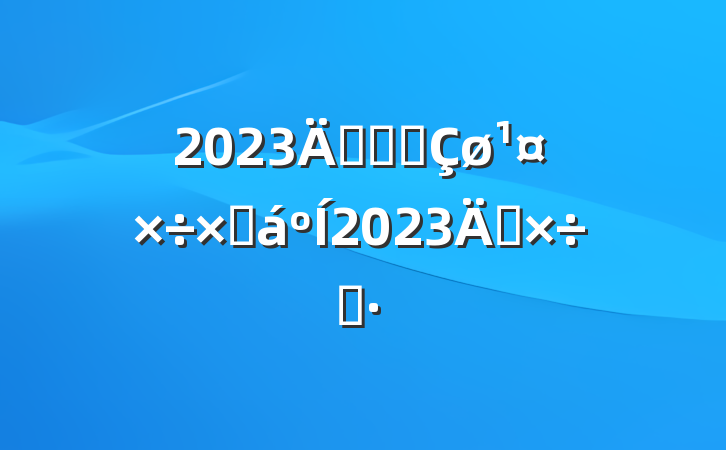 2023깤ҵ԰ܽ2023깤˼·