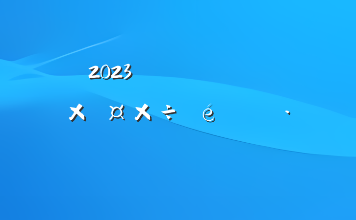 2023깤ҵ԰ʹ㱨