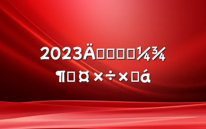 2023깤ҵ԰һȹܽ