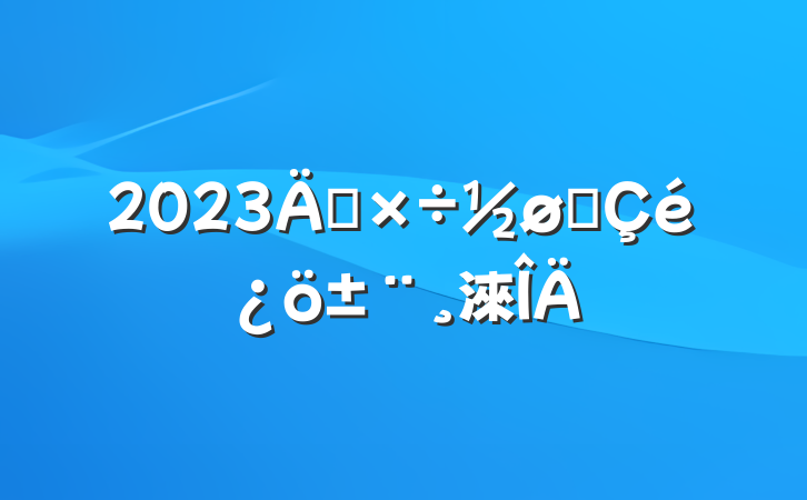 2023깤չ淶