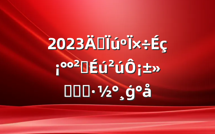 2023깩硰ȫ¡ʵʩģ