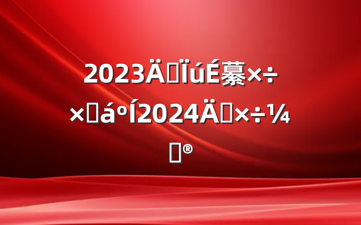 2023깩繤ܽ2024깤ƻ