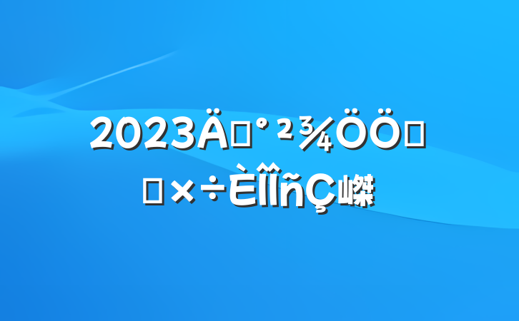 2023깫ص㹤嵥