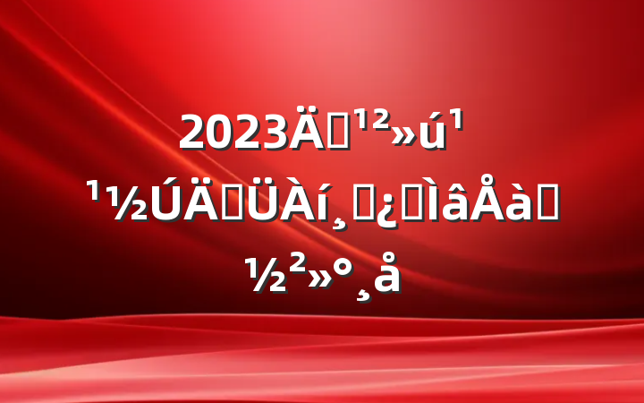 2023깫ܹɲרѵ