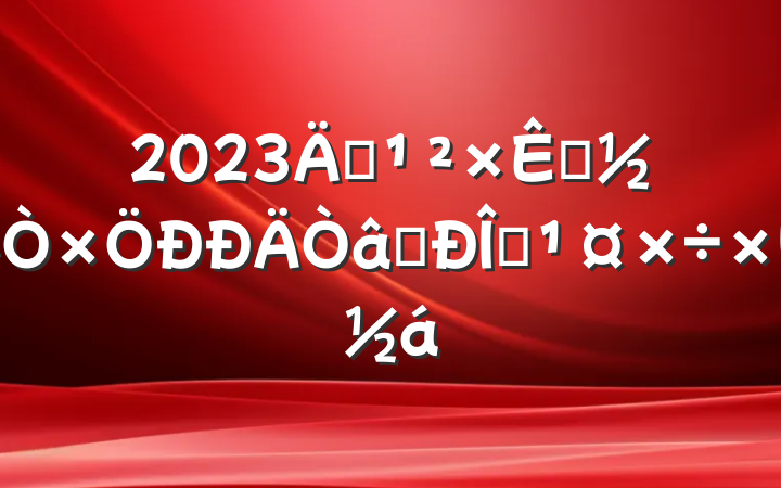 2023깫Դʶ̬ܽ