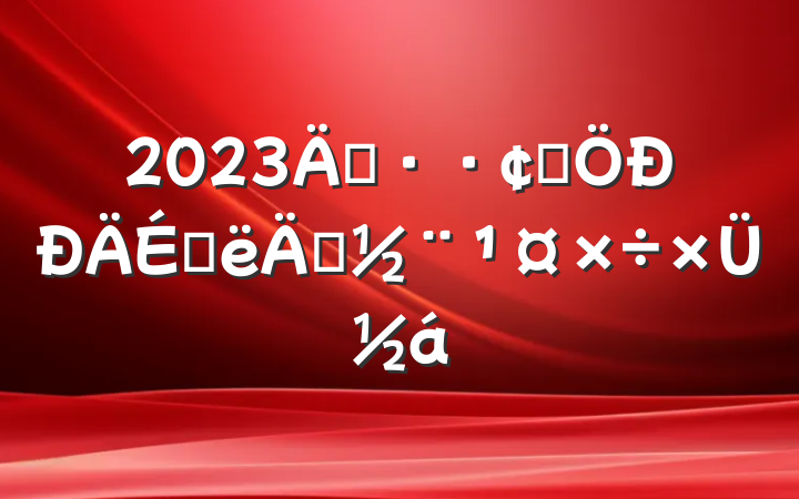 2023깫·չϰ굳ܽ