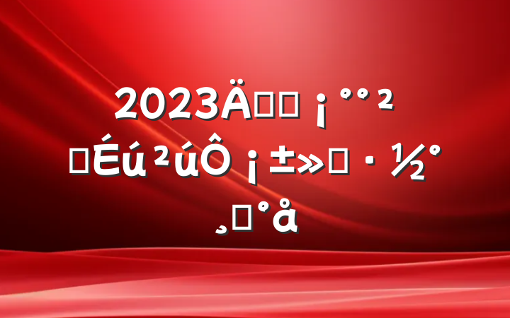 2023깫˾ȫ¡ģ