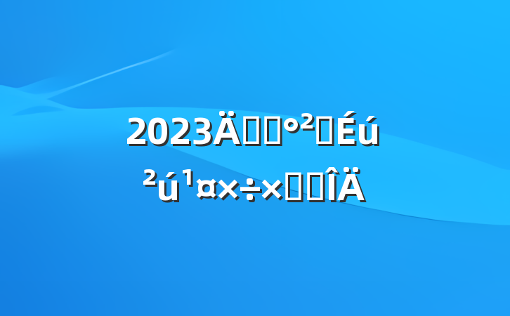 2023깫˾ȫܽ᷶