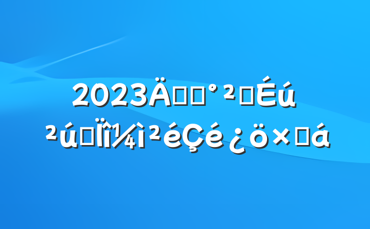 2023깫˾ȫרܽ