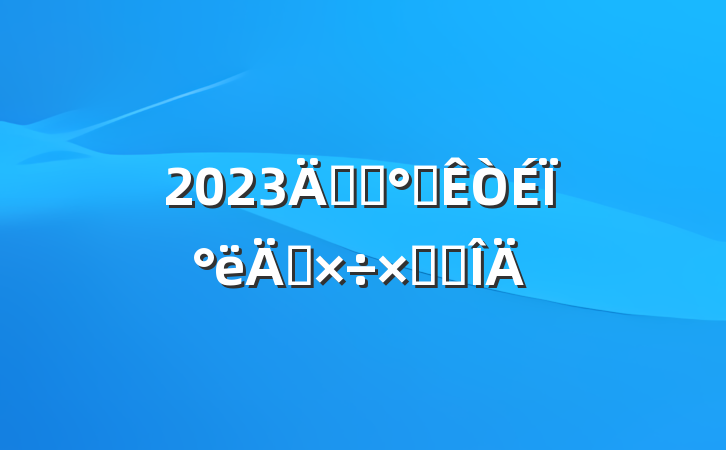 2023깫˾칫ϰ깤ܽ᷶