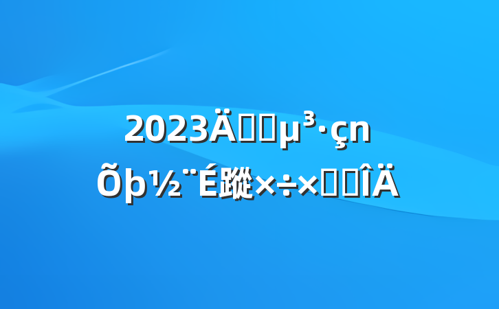2023깫˾蹤ܽ᷶