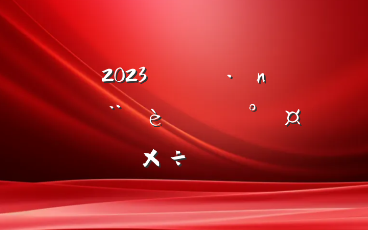 2023깫˾ͷܹƻ